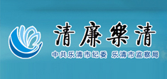 清廉樂清 清廉樂清